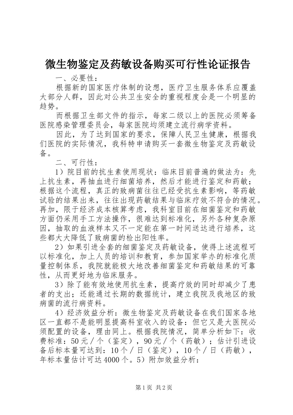 微生物鉴定及药敏设备购买可行性论证报告_第1页
