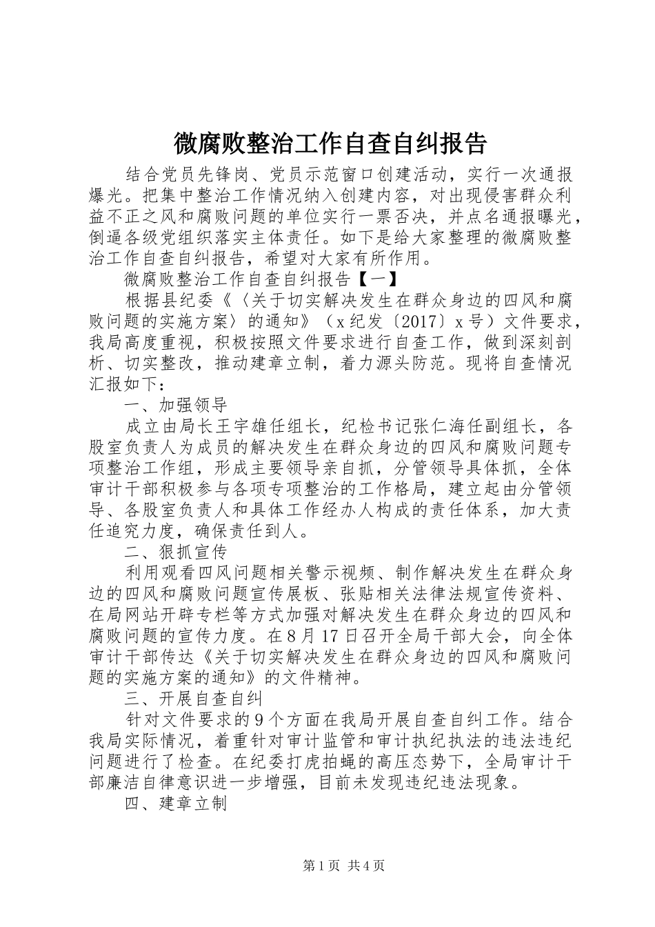 微腐败整治工作自查自纠报告_第1页