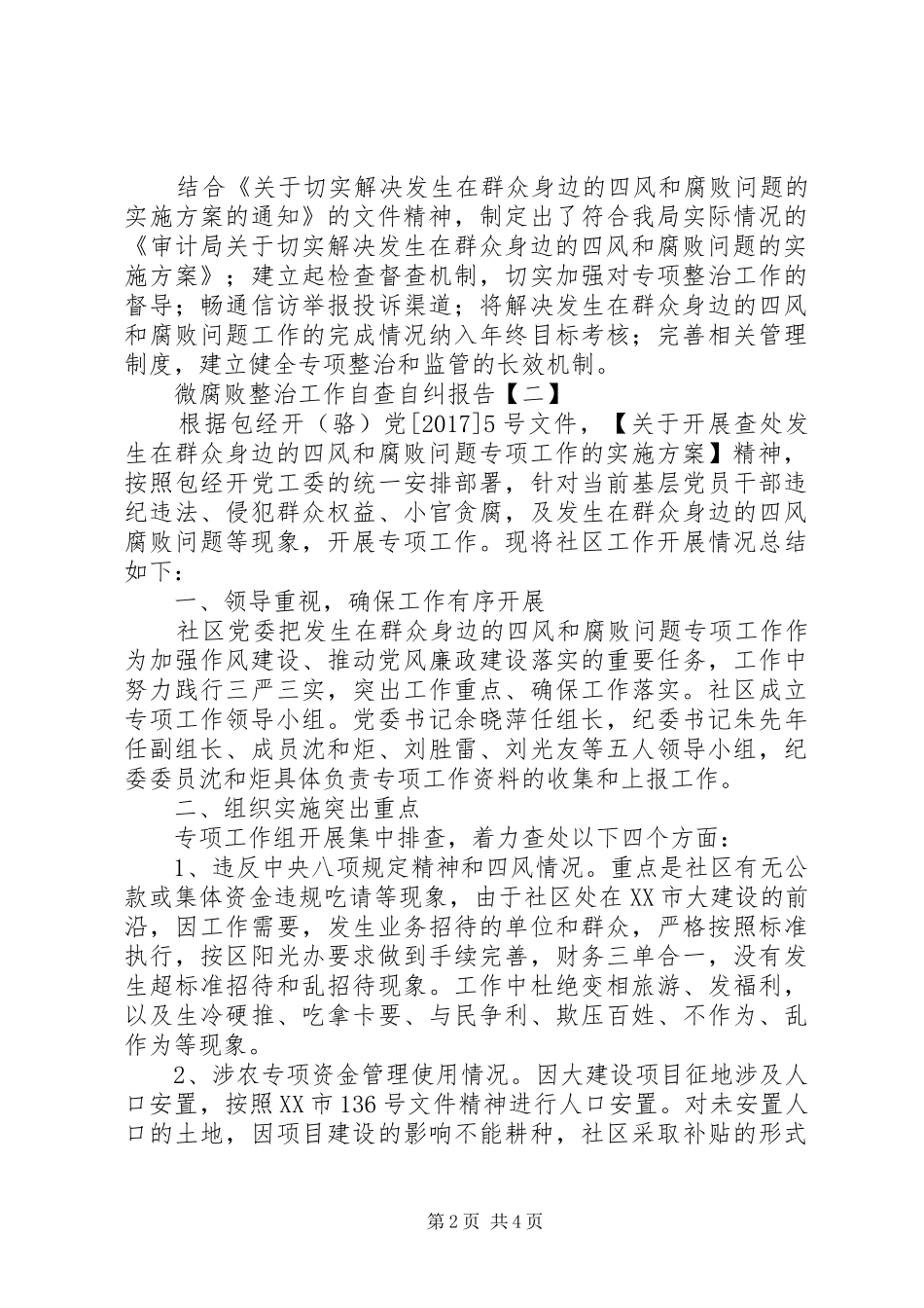 微腐败整治工作自查自纠报告_第2页