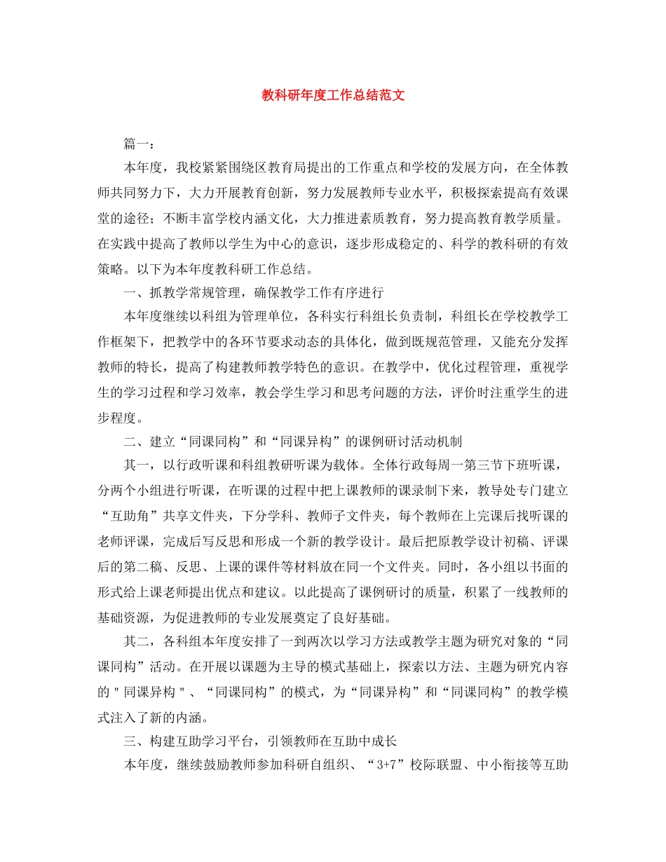 教科研年度工作总结范文 _第1页