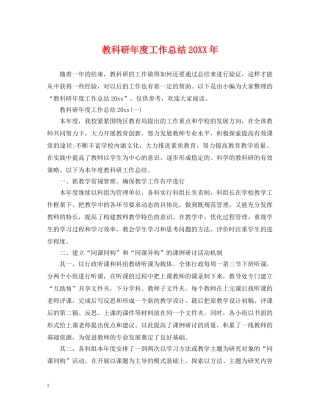 教科研年度工作总结20XX年 