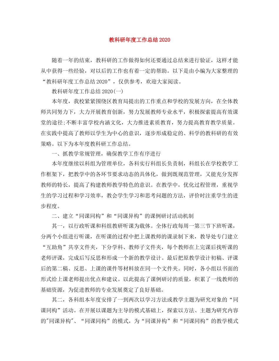 教科研年度工作总结2020 _第1页