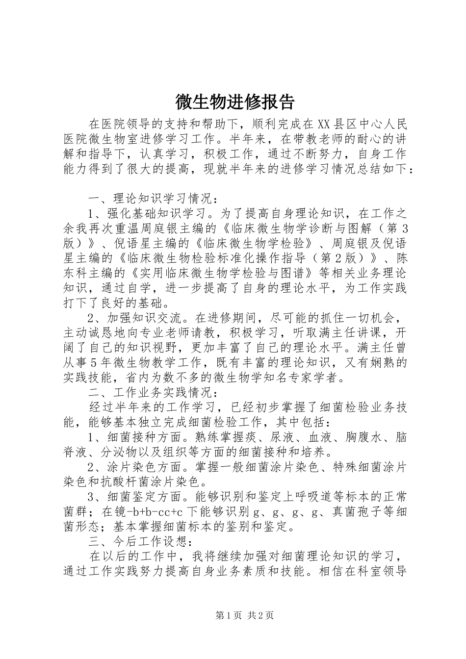 微生物进修报告_第1页