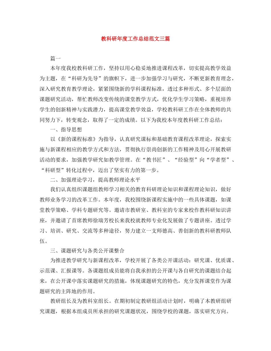 教科研年度工作总结范文三篇 _第1页
