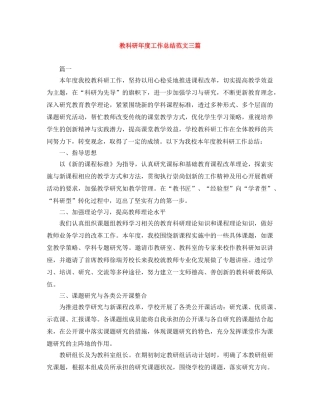 教科研年度工作总结范文三篇 