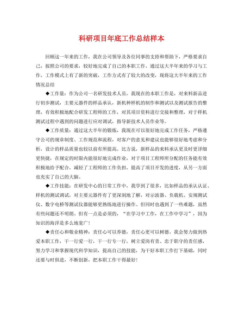 科研项目年底工作总结样本 _第1页