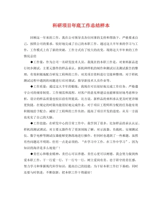 科研项目年底工作总结样本 