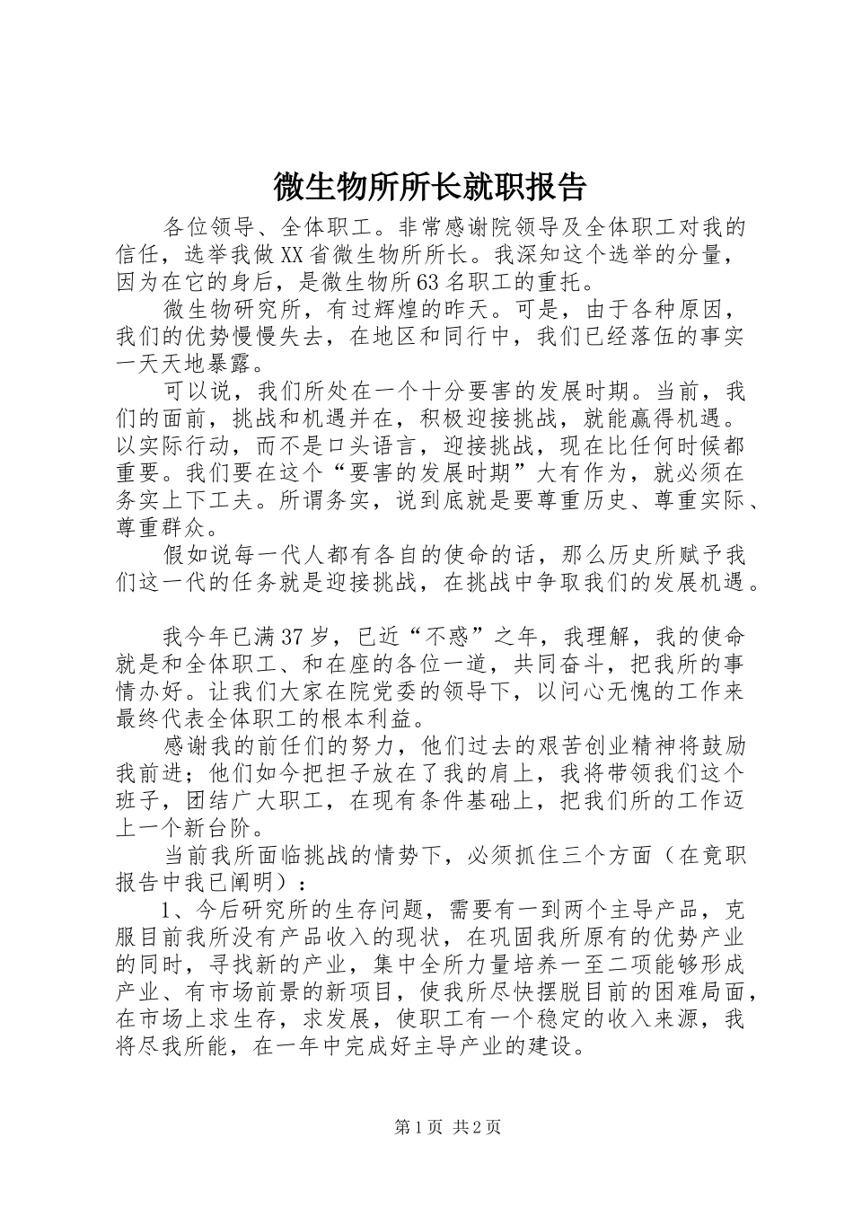 微生物所所长就职报告_第1页