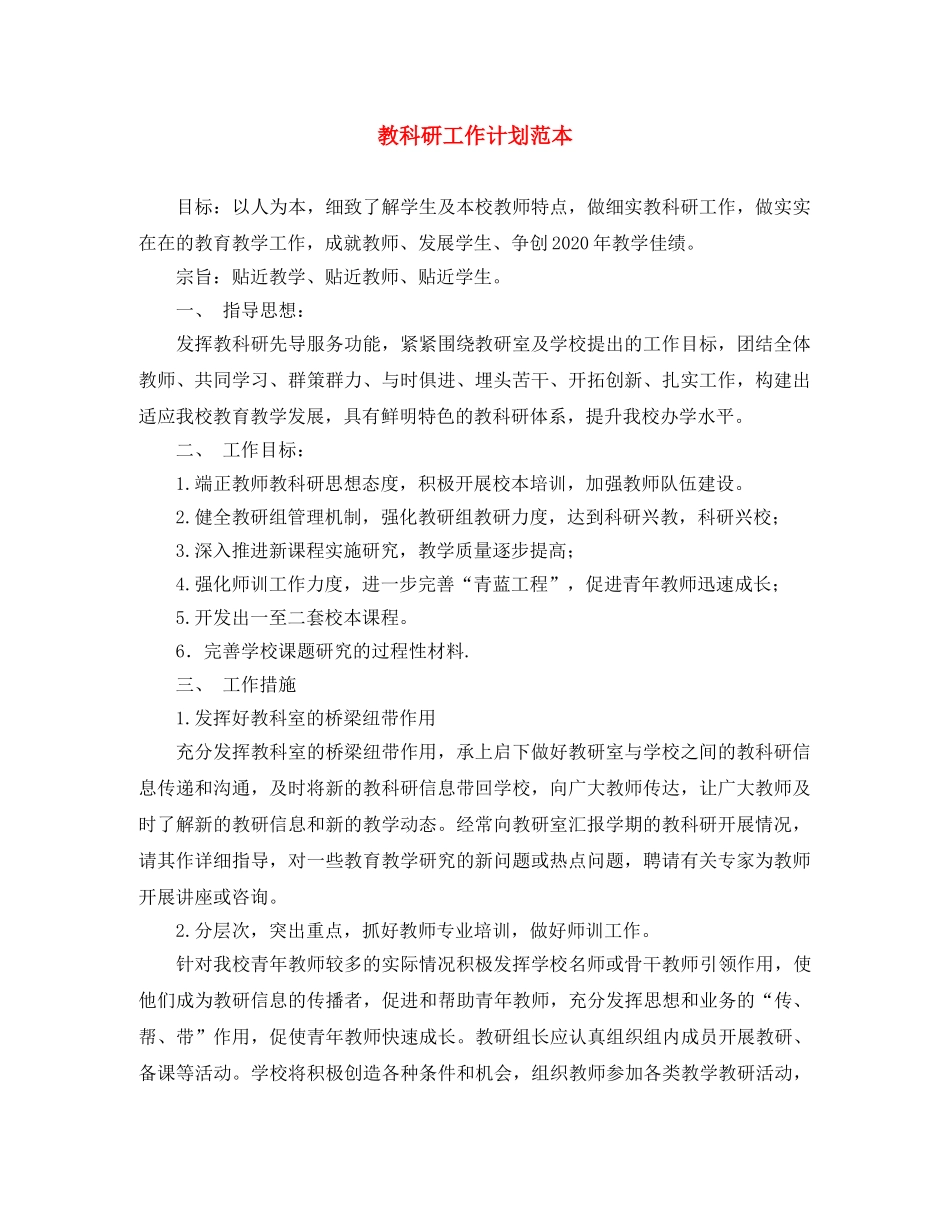 教科研工作计划范本 _第1页