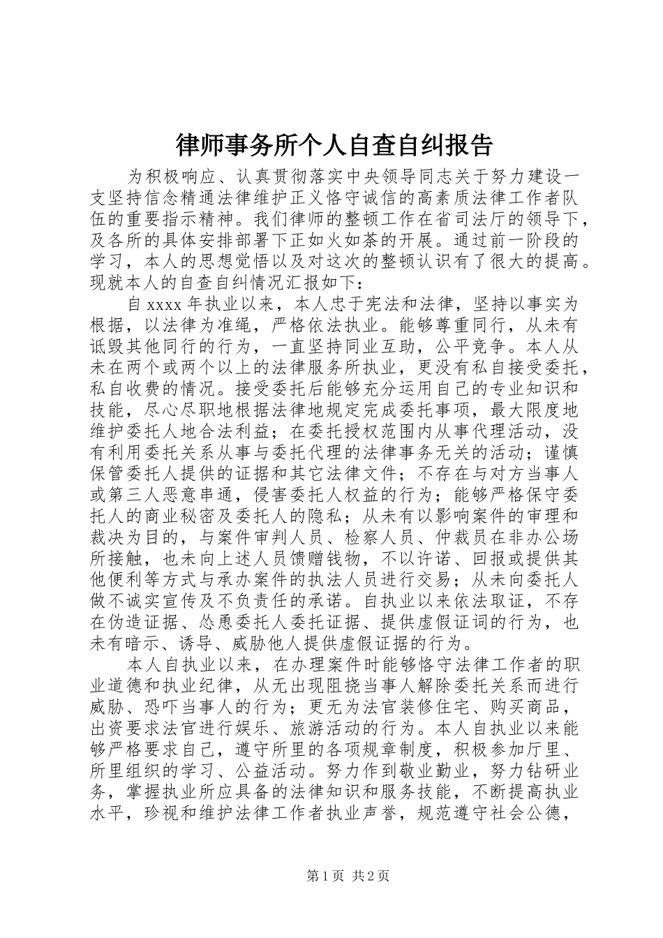 律师事务所个人自查自纠报告_第1页