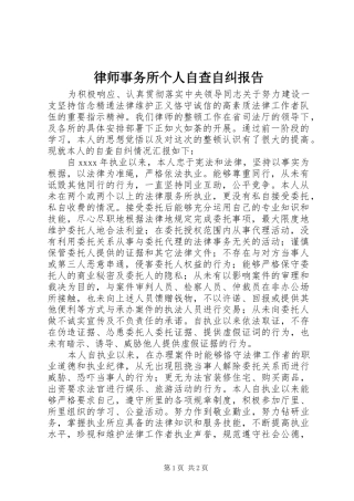 律师事务所个人自查自纠报告