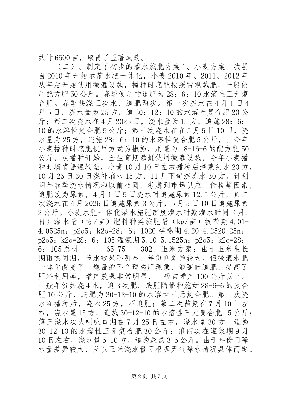微喷水肥一体化发展情况汇报_第2页