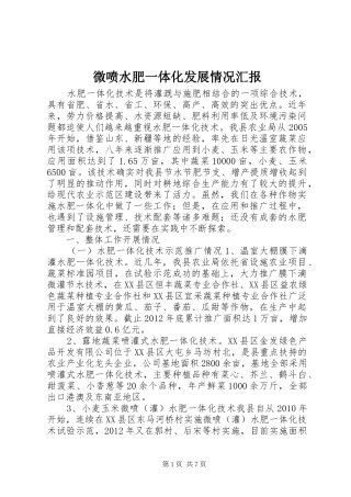 微喷水肥一体化发展情况汇报