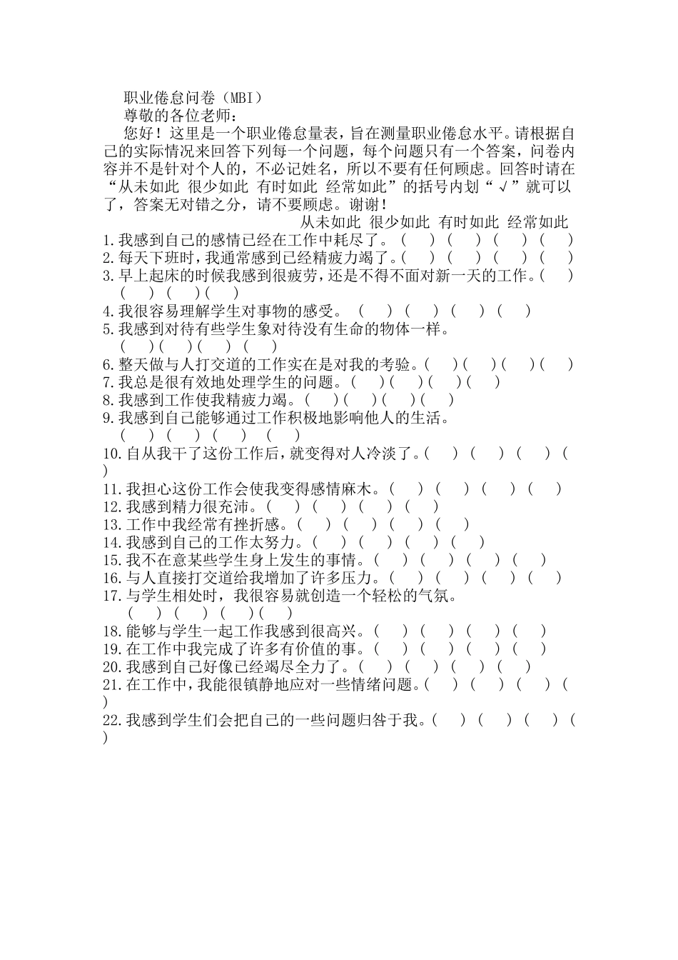 教师职业倦怠量表_第1页