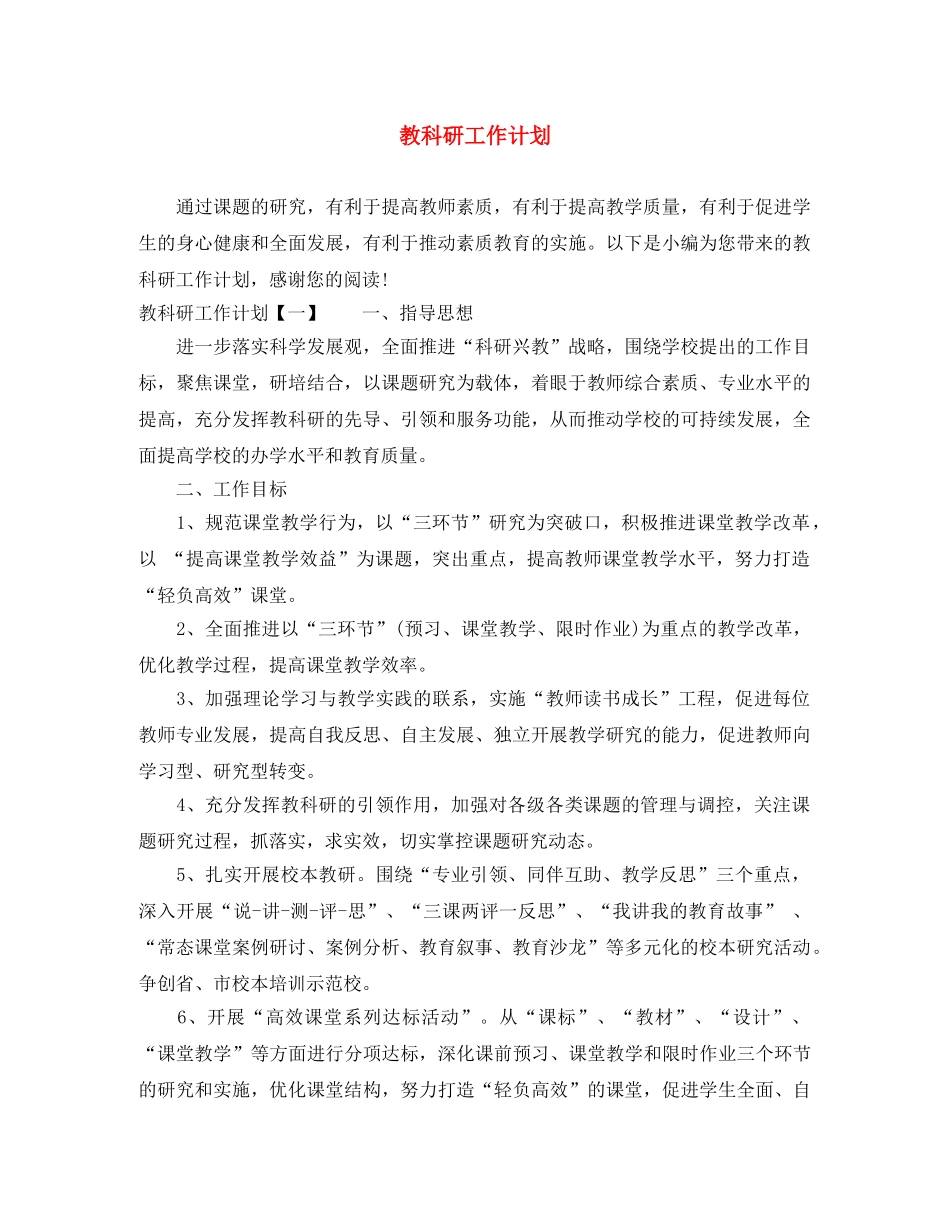 教科研工作计划 _第1页