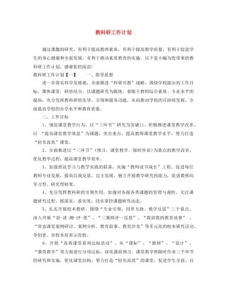 教科研工作计划 