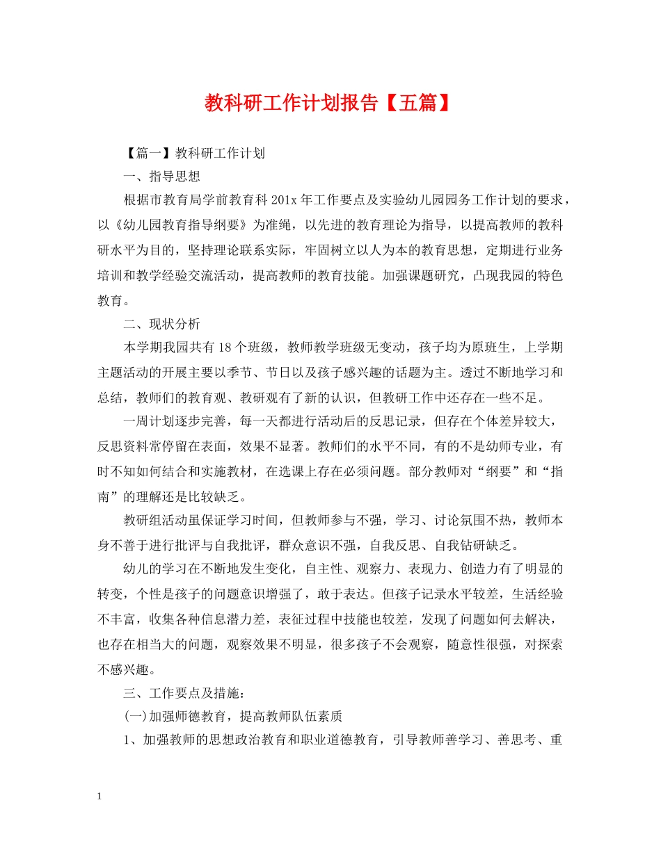 教科研工作计划报告【五篇】 _第1页