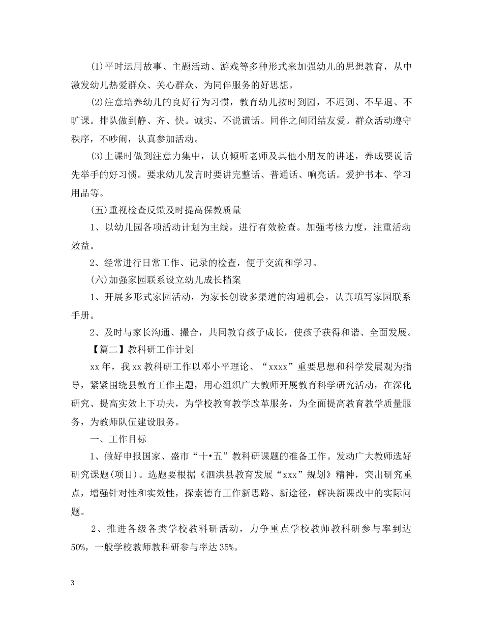 教科研工作计划报告【五篇】 _第3页