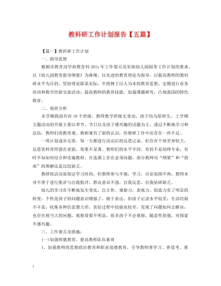 教科研工作计划报告【五篇】 