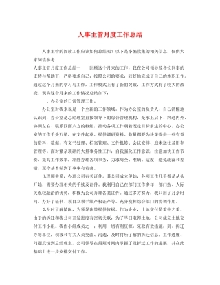 人事主管月度工作总结 