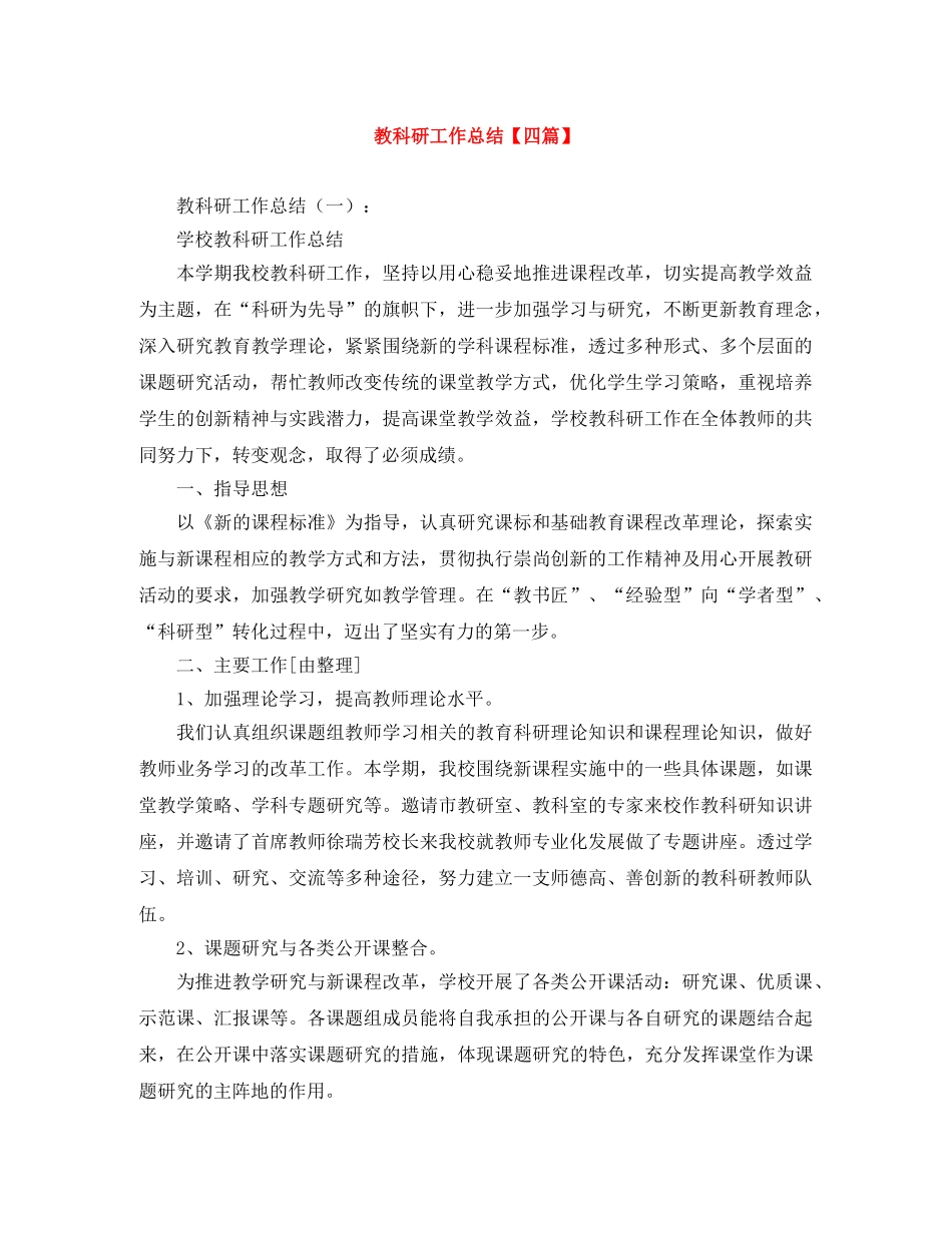 教科研工作总结【四篇】 _第1页