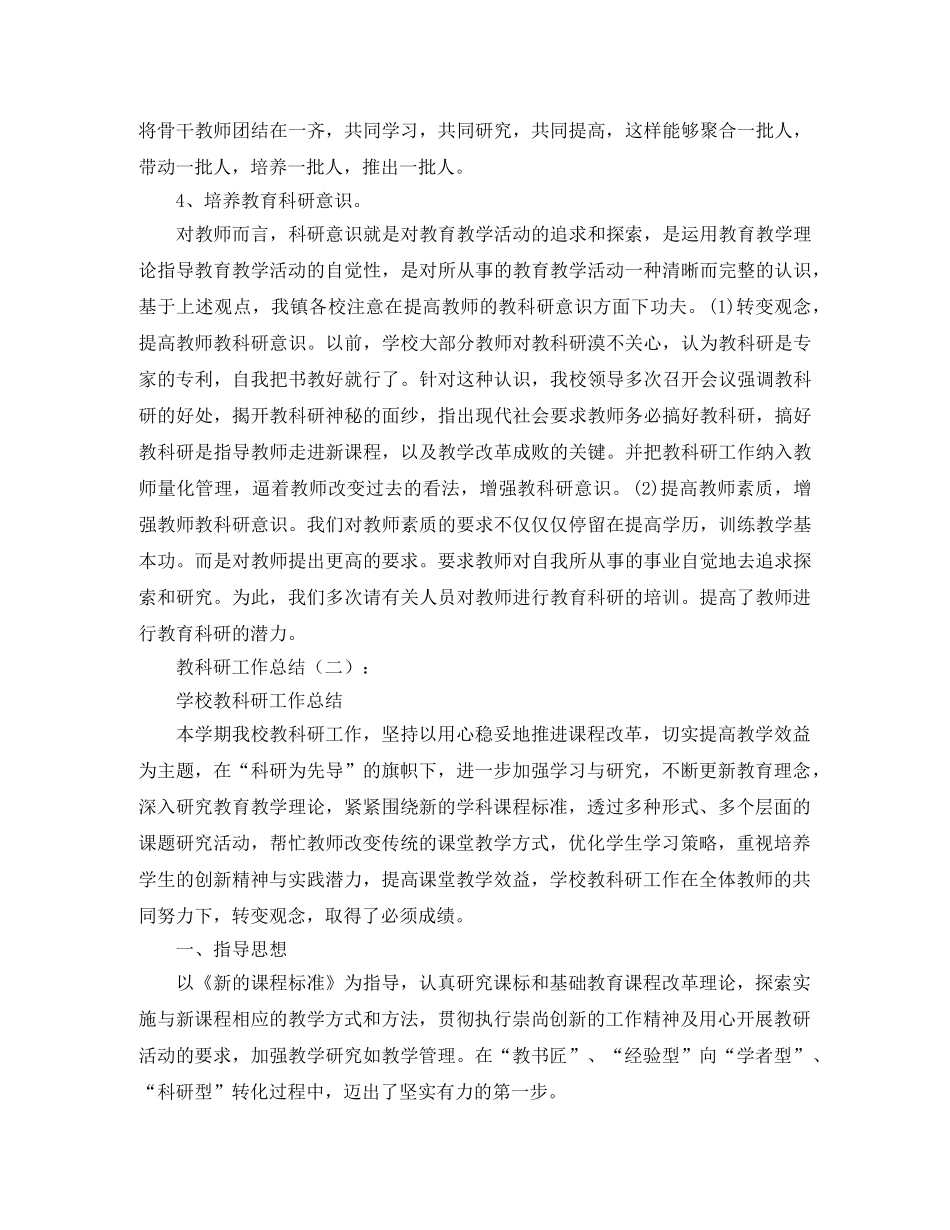 教科研工作总结【四篇】 _第3页