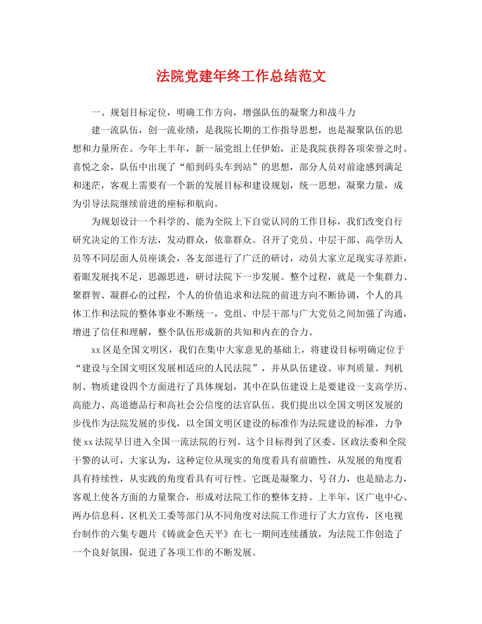 法院党建年终工作总结范文 _第1页