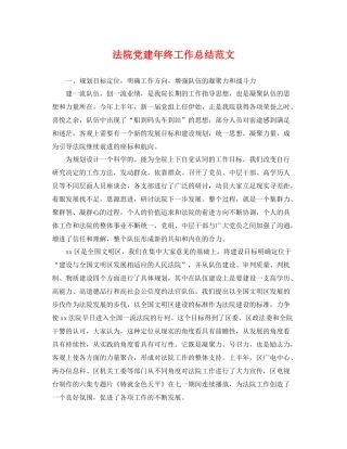法院党建年终工作总结范文 