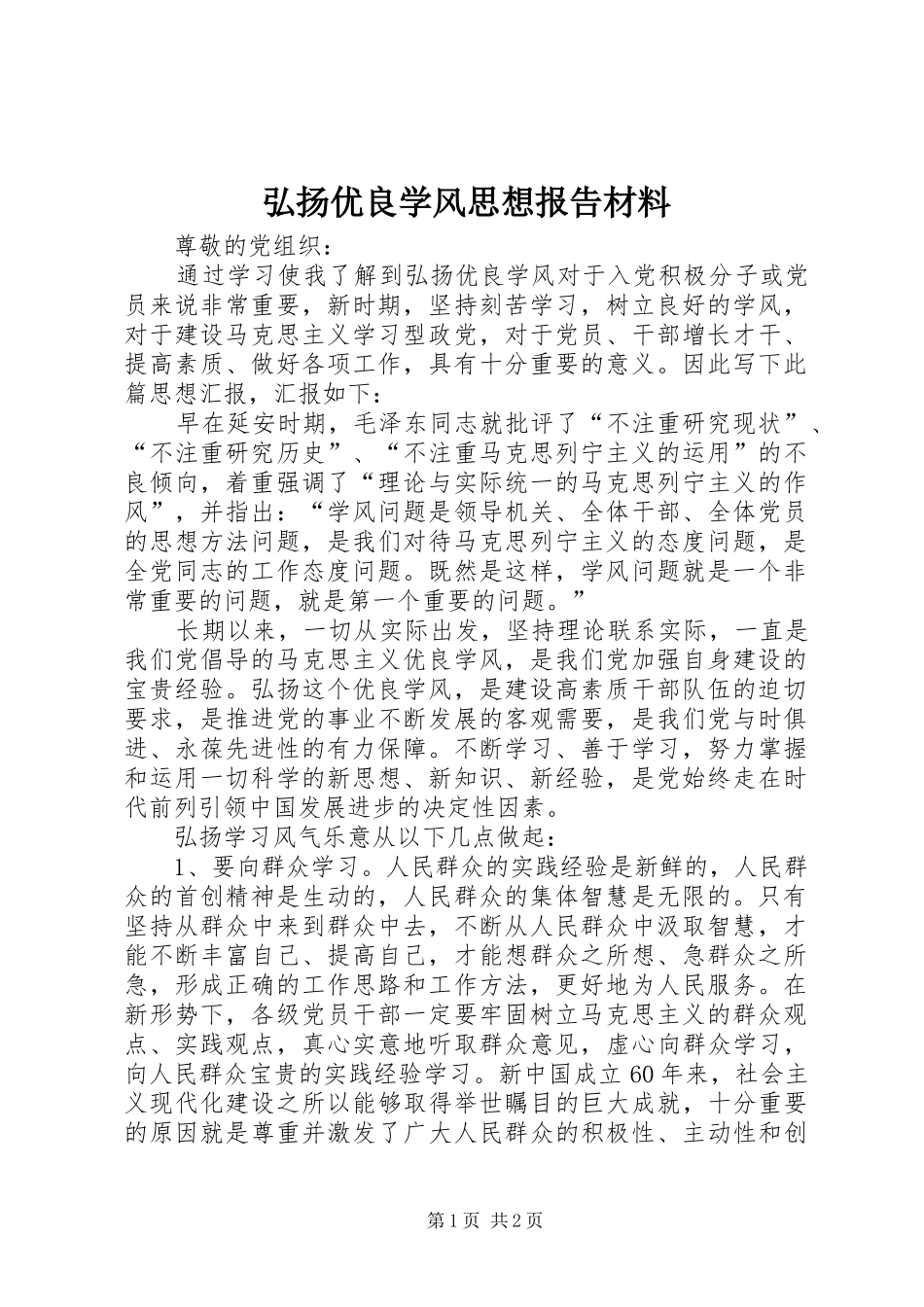 弘扬优良学风思想报告材料_第1页