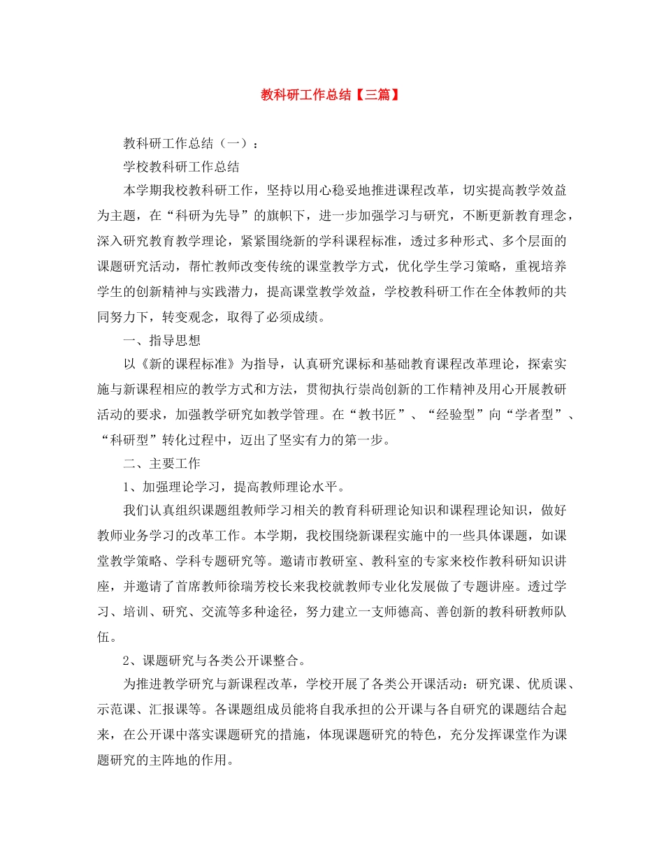 教科研工作总结【三篇】 _第1页