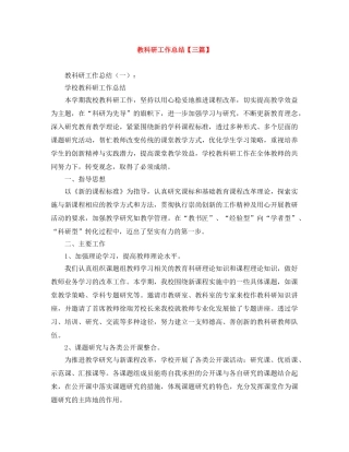 教科研工作总结【三篇】 