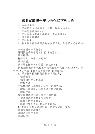 弯曲试验报告至少应包括下列内容