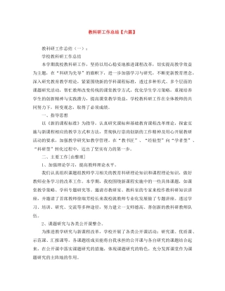教科研工作总结【六篇】 