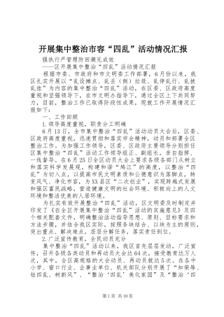 开展集中整治市容“四乱”活动情况汇报