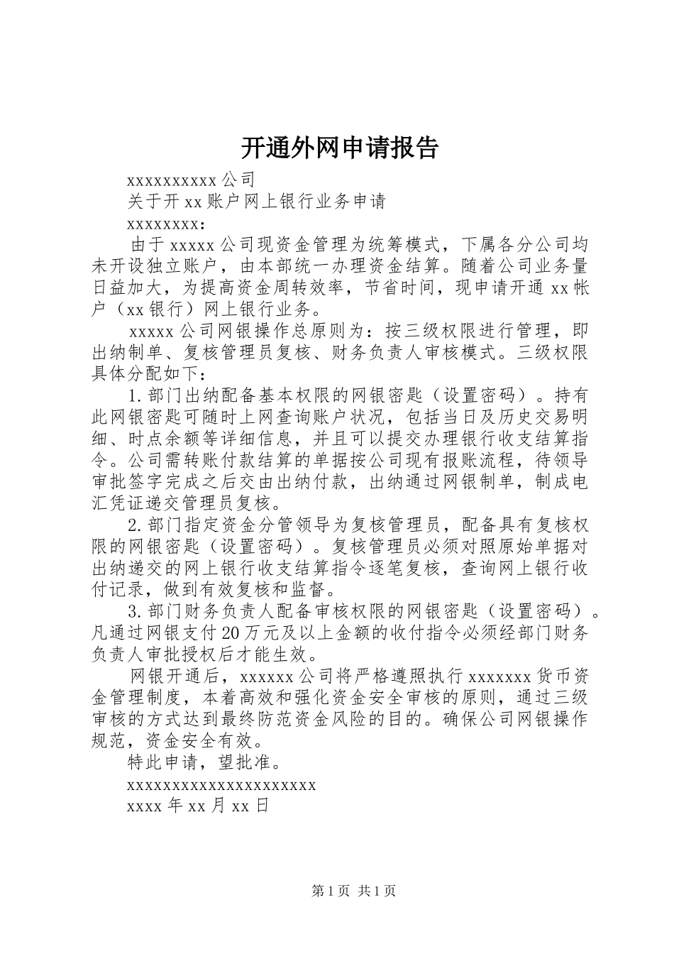 开通外网申请报告_第1页