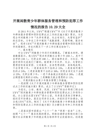 开展闲散青少年群体服务管理和预防犯罪工作情况的报告10.29大全