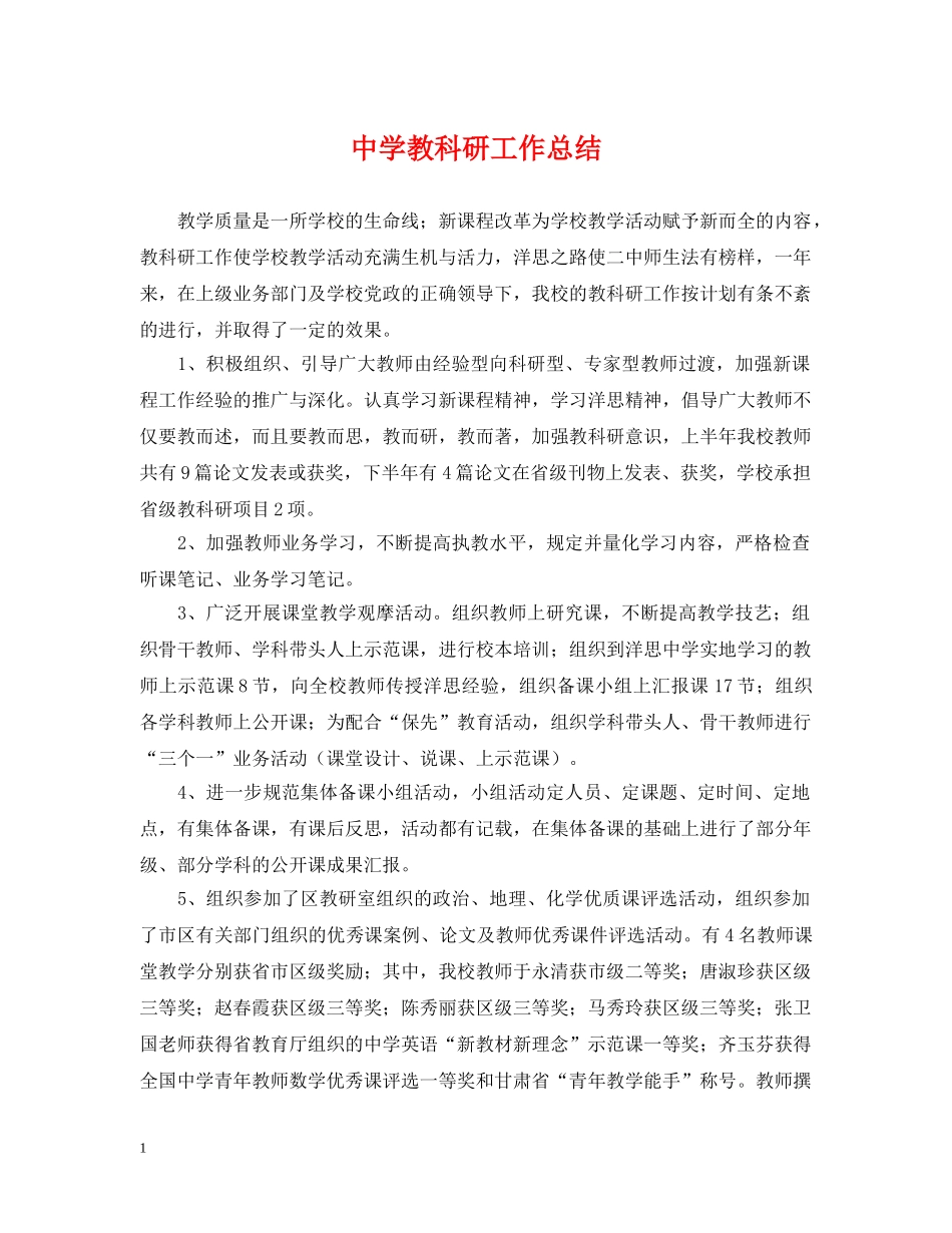 教科研工作总结 _第1页