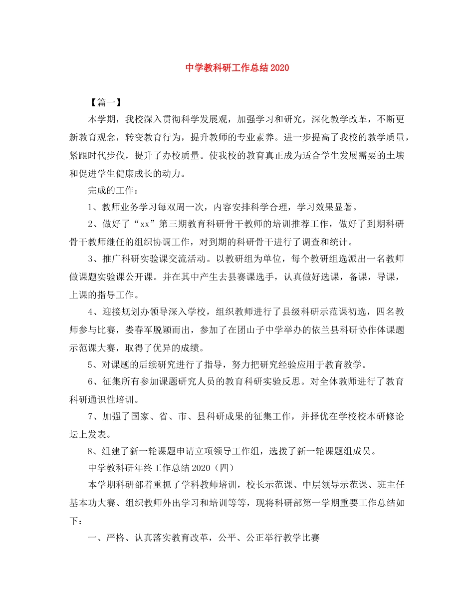教科研工作总结2020 _第1页