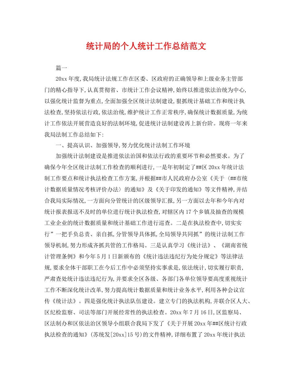 统计局的个人统计工作总结范文 _第1页