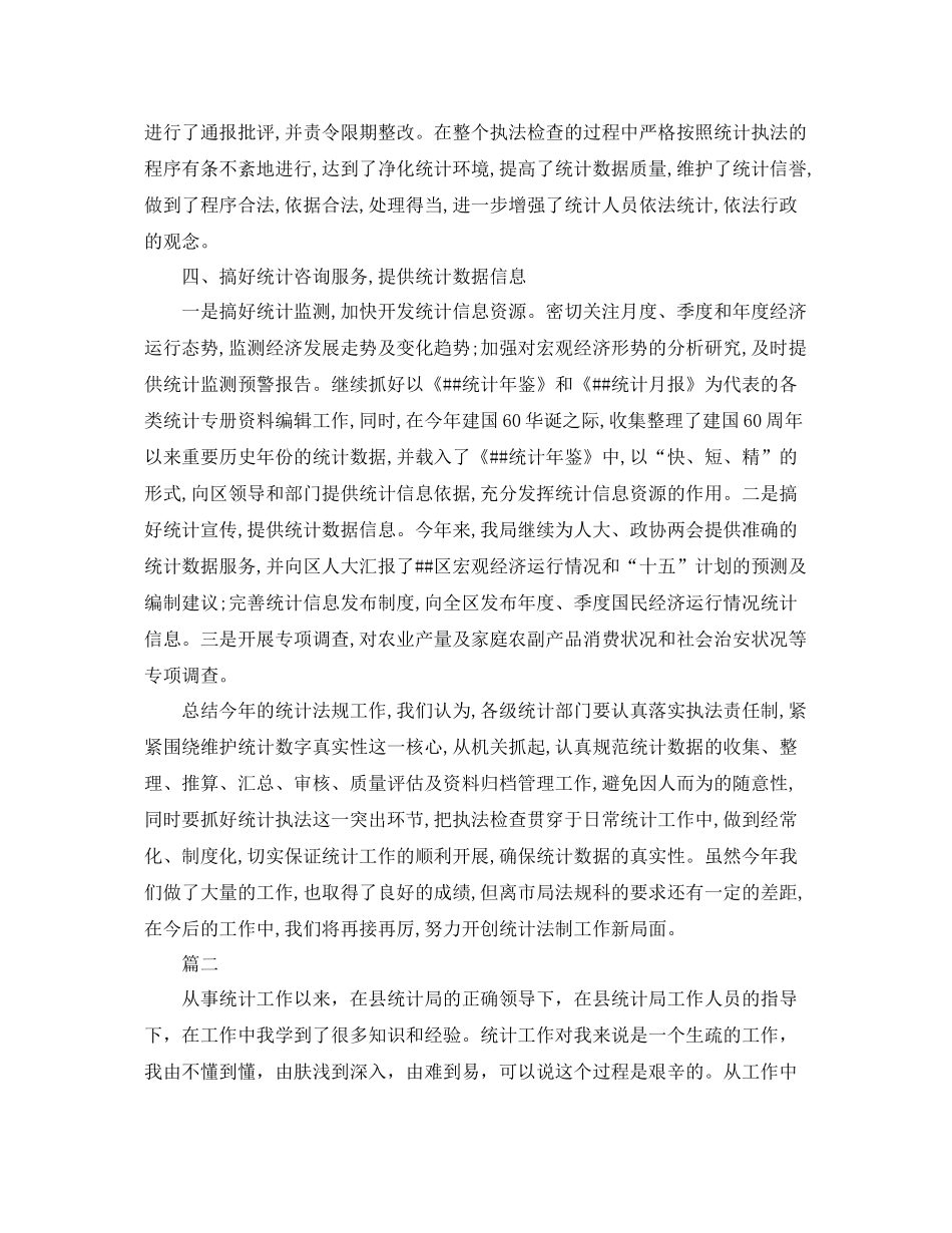 统计局的个人统计工作总结范文 _第3页