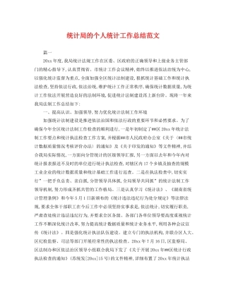 统计局的个人统计工作总结范文 
