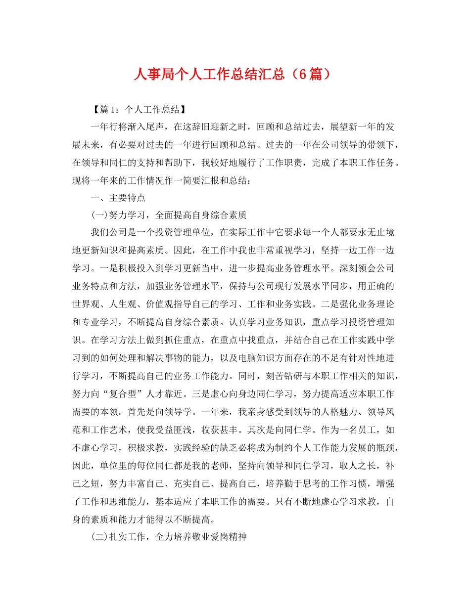 人事局个人工作总结汇总（6篇） _第1页
