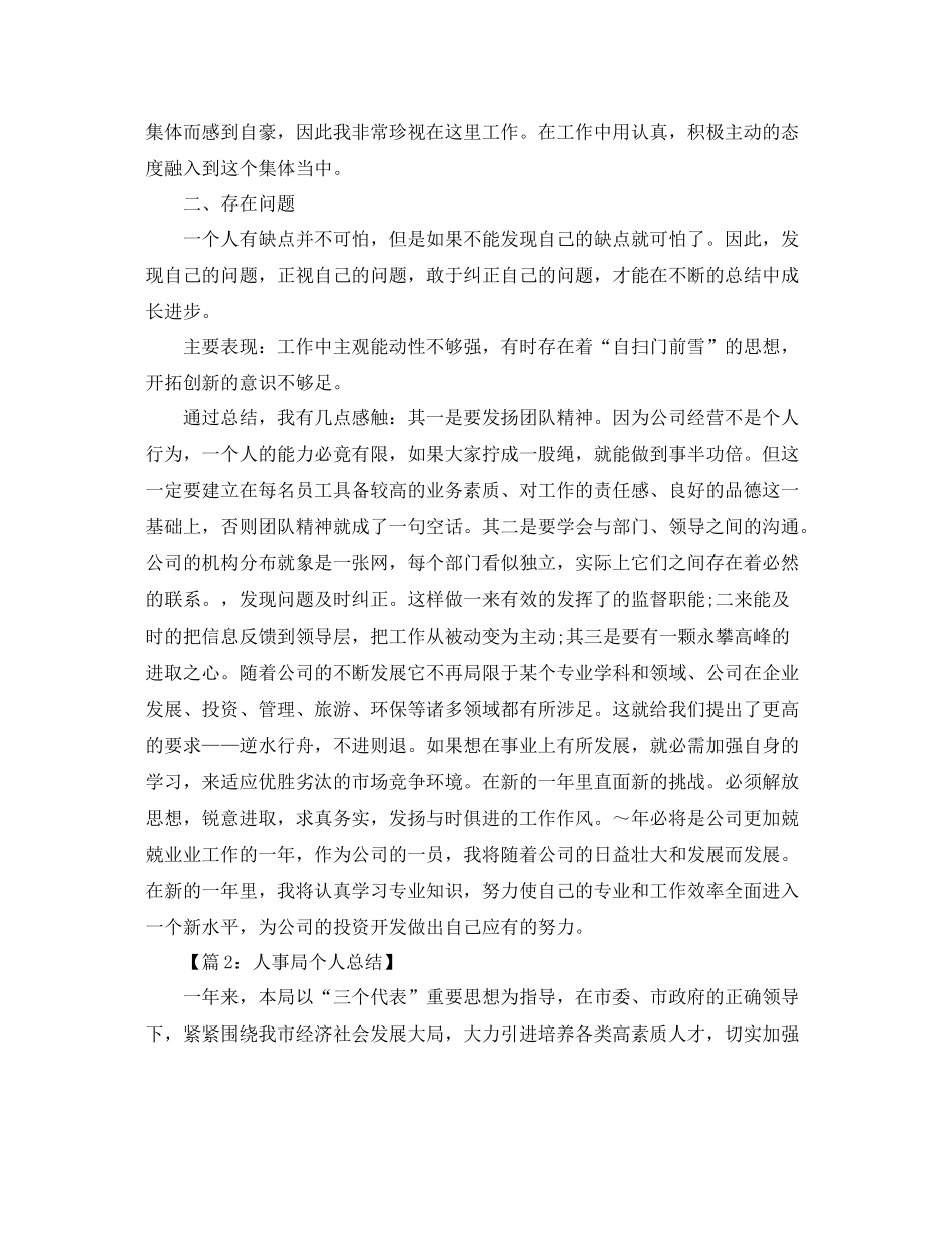 人事局个人工作总结汇总（6篇） _第3页