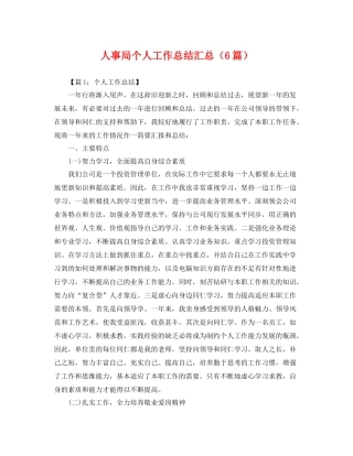人事局个人工作总结汇总（6篇） 