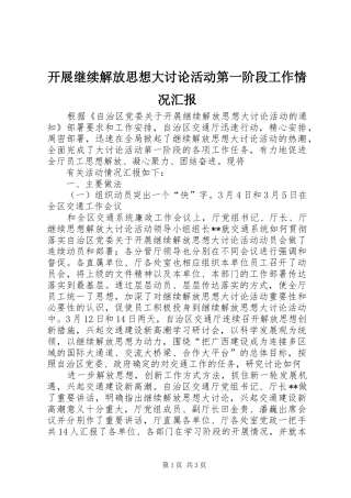 开展继续解放思想大讨论活动第一阶段工作情况汇报