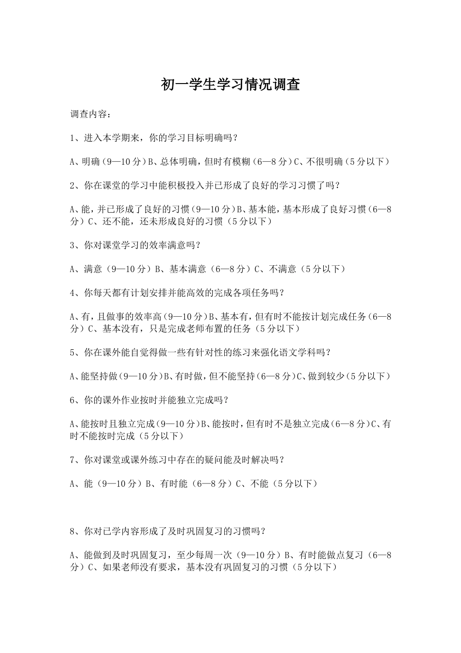 初一学生调查表_第1页