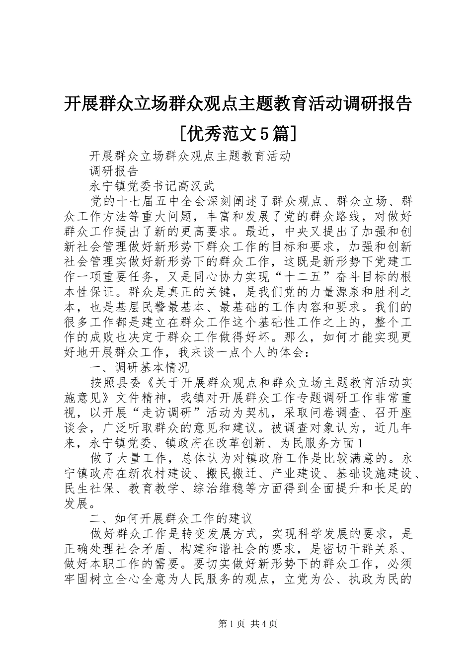 开展群众立场群众观点主题教育活动调研报告[优秀范文5篇]_第1页