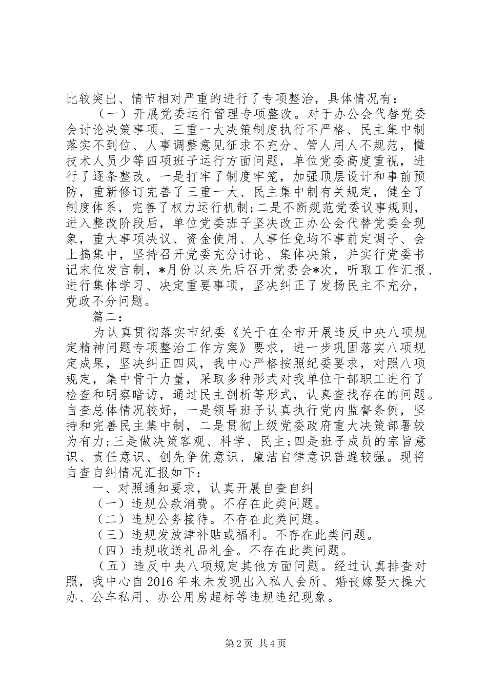 开展违反八项规定精神整治报告_第2页