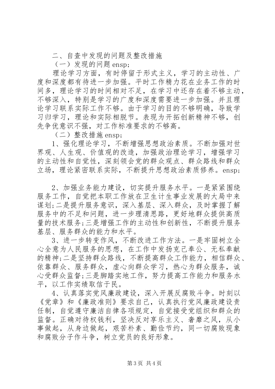 开展违反八项规定精神整治报告_第3页