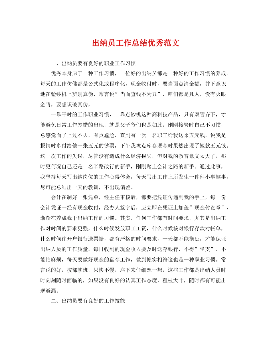 出纳员工作总结优秀范文 _第1页